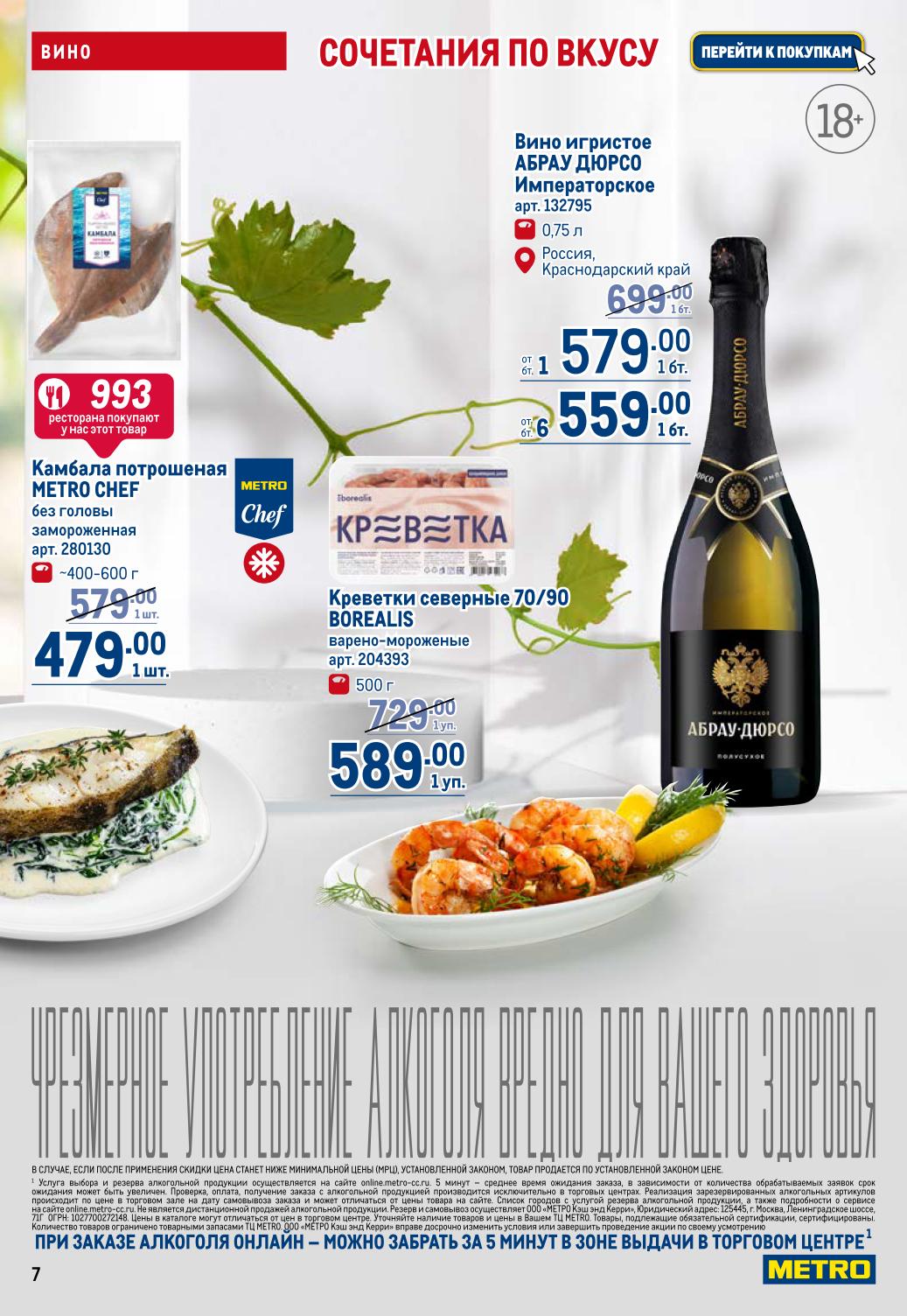 Скидки на рыбу и игристые вина! Камбала потрошеная без головы за 479 руб, а также креветки северные BOREALIS за 589 руб. Игристое вино АБРАУ ДЮРСО Императорское от 559 руб.